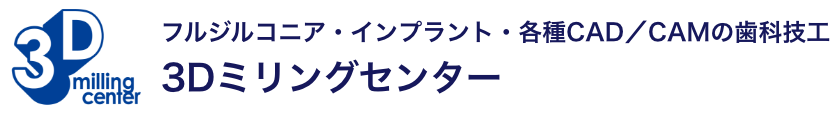 3Dミリングセンター